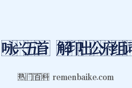 咏兴五首·解印出公府组词是什么意思的图片